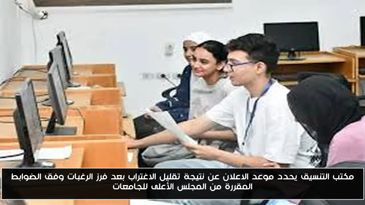 مكتب التنسيق يحدد موعد الاعلان عن نتيجة تقليل الاغتراب بعد فرز الرغبات وفق الضوابط المقررة من المجلس الأعلى للجامعات