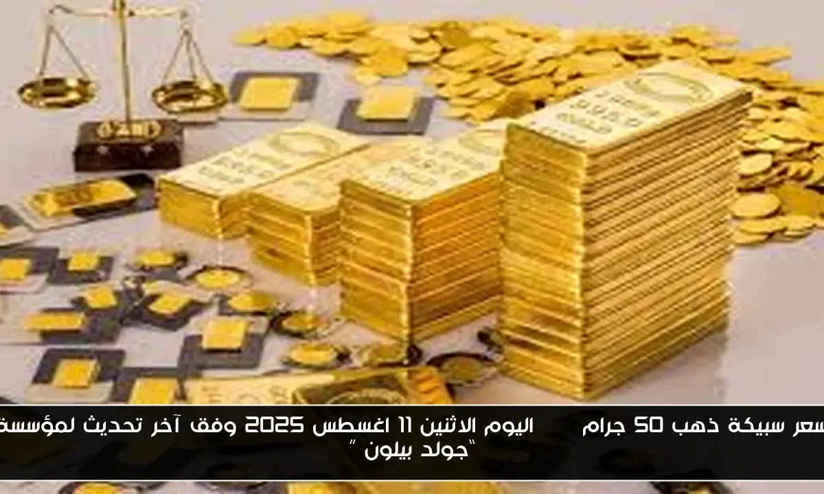 سعر سبيكة ذهب 50 جرام btc اليوم الاثنين 11 اغسطس 2025 وفق آخر تحديث لمؤسسة “جولد بيلون ”