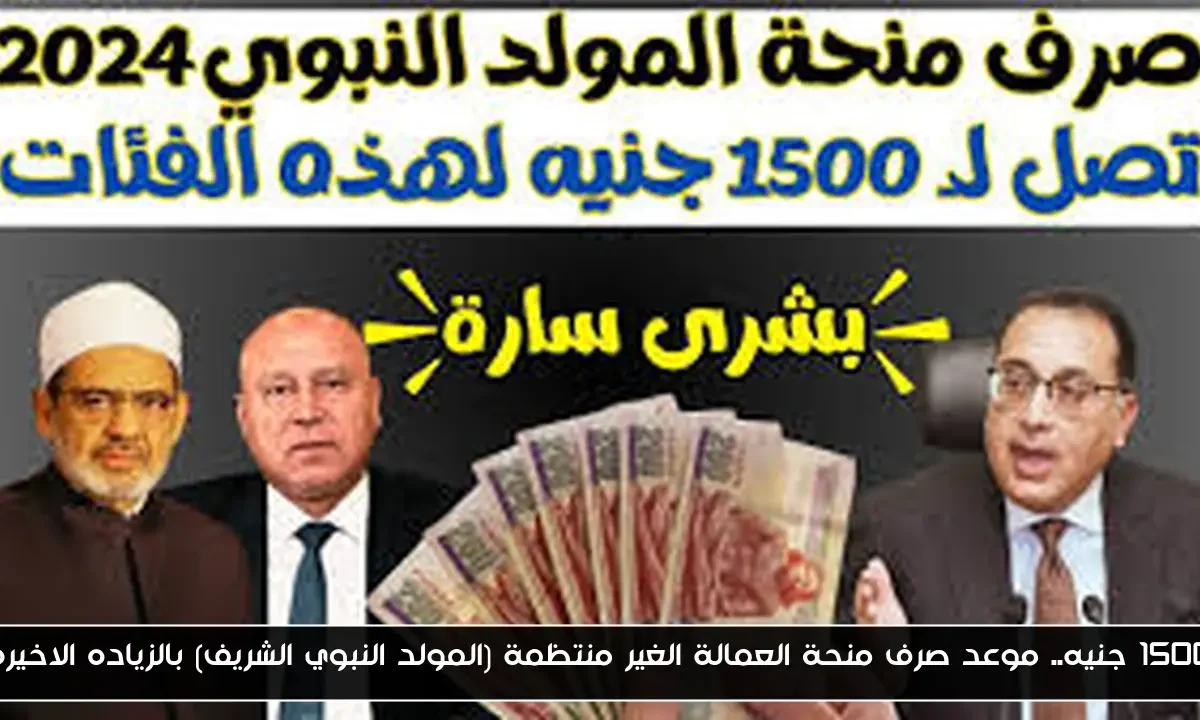 1500 جنيه.. موعد صرف منحة العمالة الغير منتظمة (المولد النبوي الشريف) بالزياده الاخيره