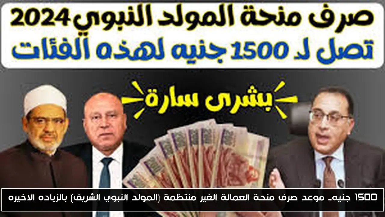 1500 جنيه.. موعد صرف منحة العمالة الغير منتظمة (المولد النبوي الشريف) بالزياده الاخيره