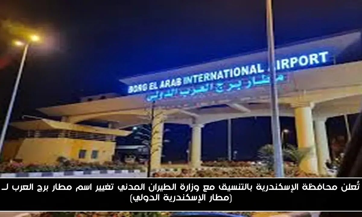 تُعلن محافظة الإسكندرية بالتنسيق مع وزارة الطيران المدني تغيير اسم مطار برج العرب لــ (مطار الإسكندرية الدولي)