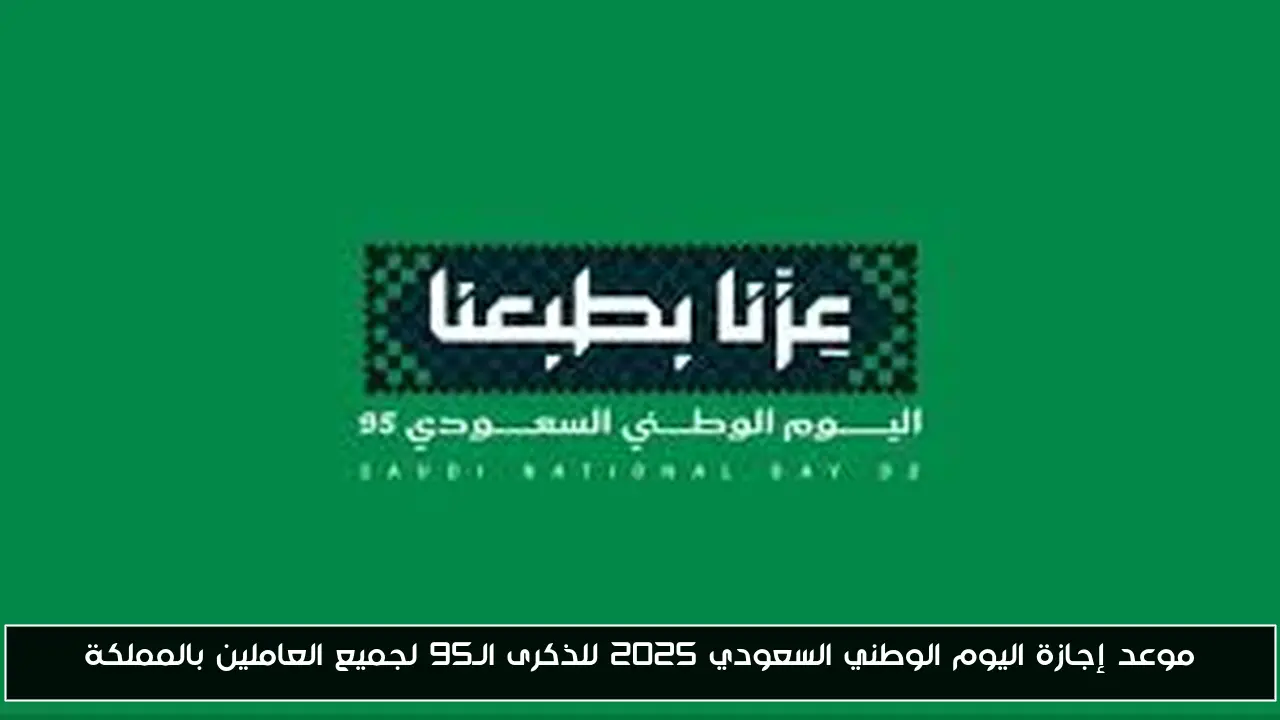 موعد إجازة اليوم الوطني السعودي 2025 للذكرى الـ95 لجميع العاملين بالمملكة