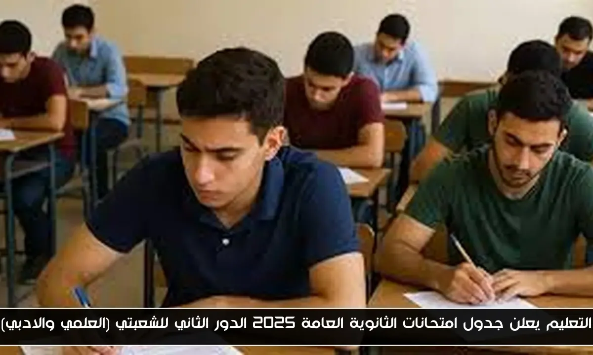 التعليم يعلن جدول امتحانات الثانوية العامة 2025 الدور الثاني للشعبتي (العلمي والادبي)