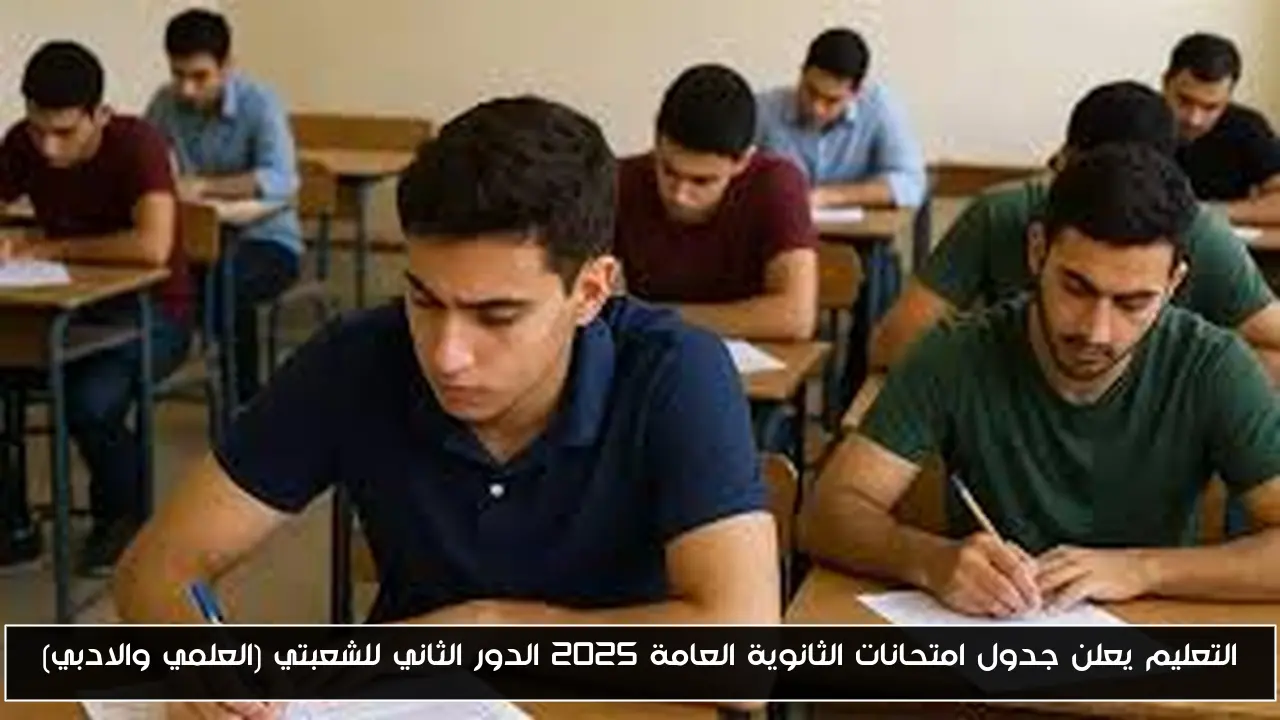 التعليم يعلن جدول امتحانات الثانوية العامة 2025 الدور الثاني للشعبتي (العلمي والادبي)