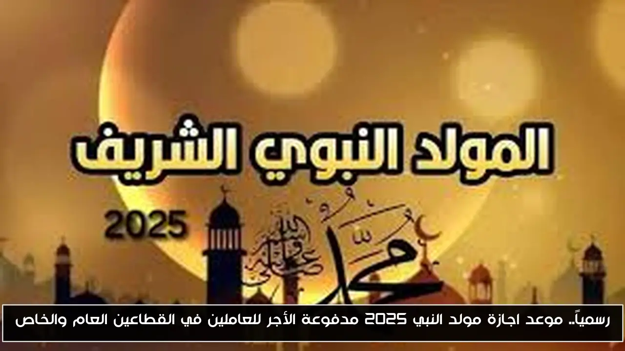 رسمياً.. موعد اجازة مولد النبي 2025 مدفوعة الأجر للعاملين في القطاعين العام والخاص