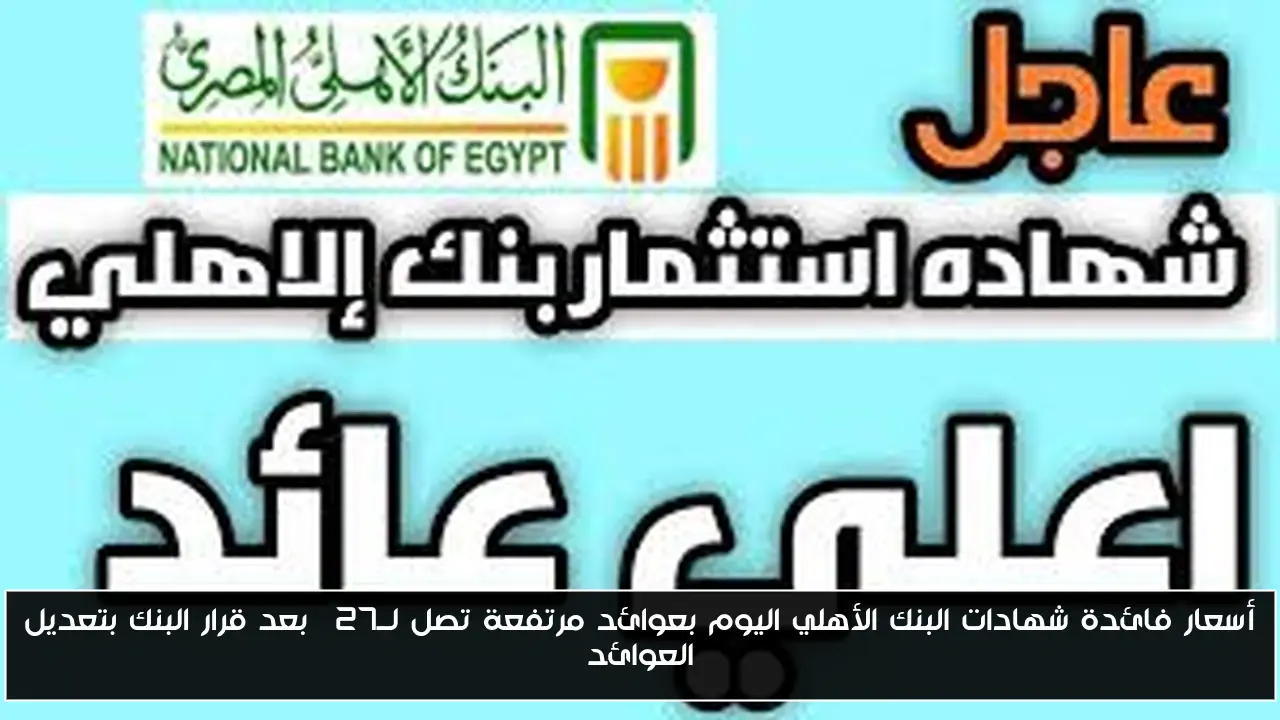 أسعار فائدة شهادات البنك الأهلي اليوم بعوائد مرتفعة تصل لــ27% بعد قرار البنك بتعديل العوائد