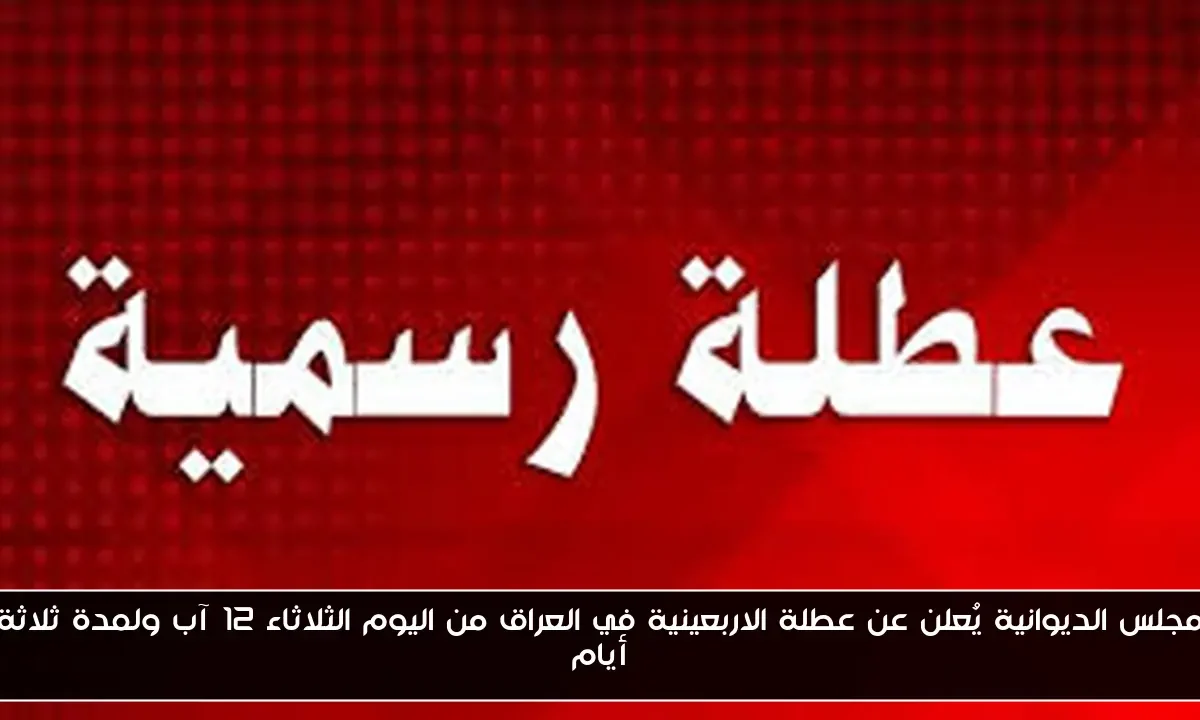 مجلس الديوانية يُعلن عن عطلة الاربعينية في العراق من اليوم الثلاثاء 12 آب ولمدة ثلاثة أيام
