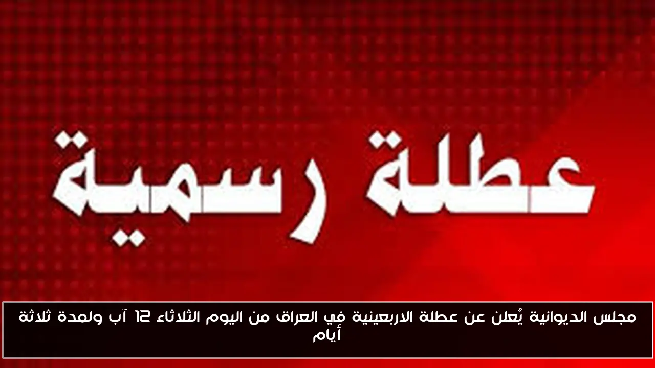 مجلس الديوانية يُعلن عن عطلة الاربعينية في العراق من اليوم الثلاثاء 12 آب ولمدة ثلاثة أيام