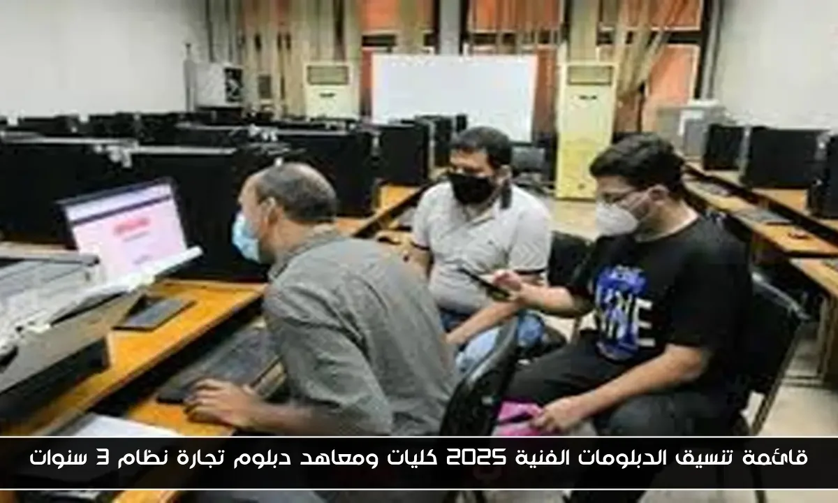 قائمة تنسيق الدبلومات الفنية 2025 كليات ومعاهد دبلوم تجارة نظام 3 سنوات