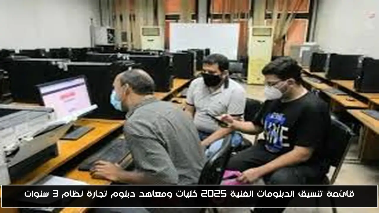 قائمة تنسيق الدبلومات الفنية 2025 كليات ومعاهد دبلوم تجارة نظام 3 سنوات