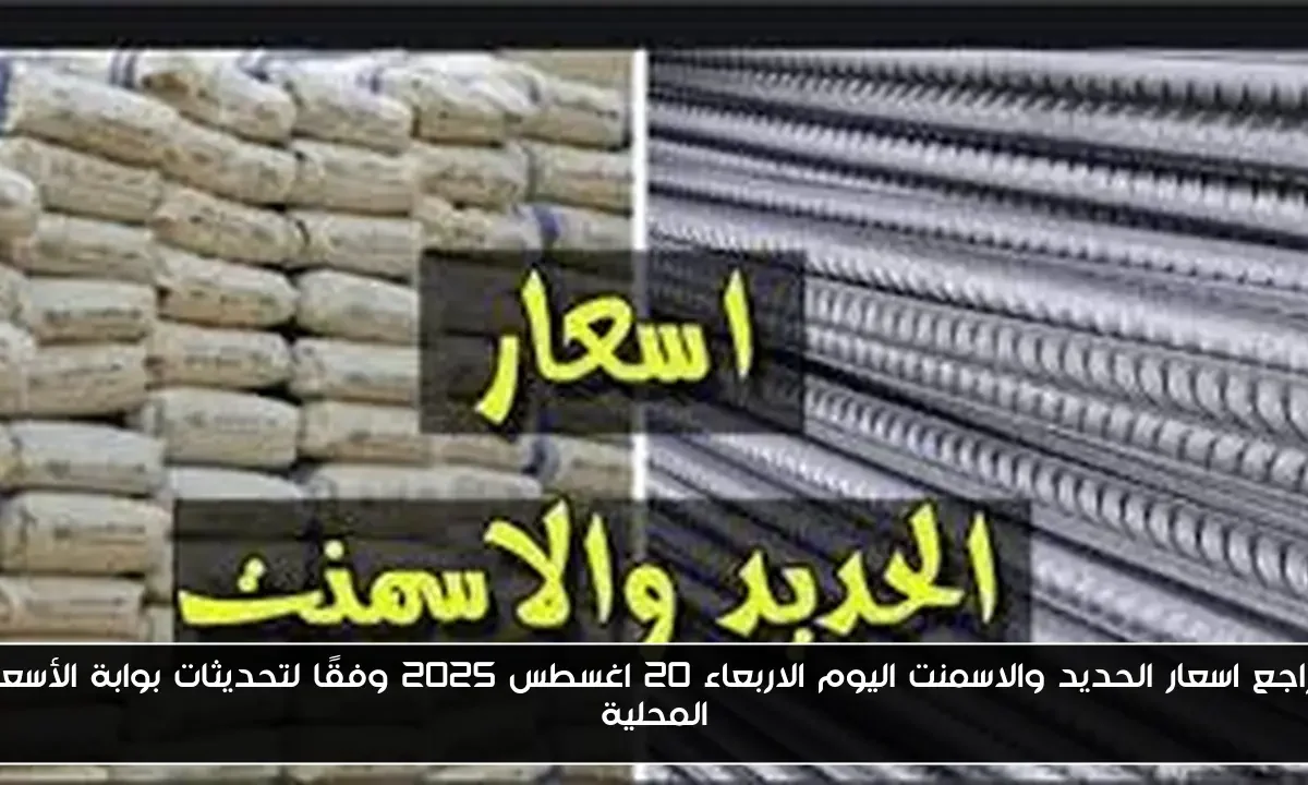 تراجع اسعار الحديد والاسمنت اليوم الاربعاء 20 اغسطس 2025 وفقًا لتحديثات بوابة الأسعار المحلية