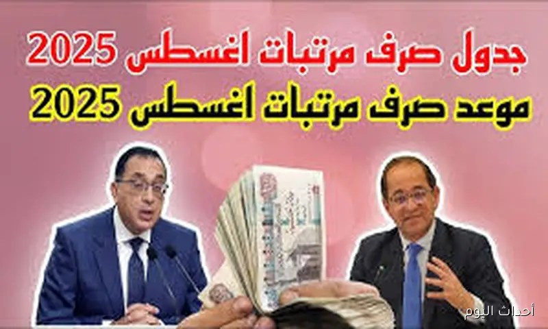 خلال ايام.. موعد صرف مرتبات شهر أغسطس 2025 لجميع الموظفين والعاملين بالدولة بالزيادة الاخيره