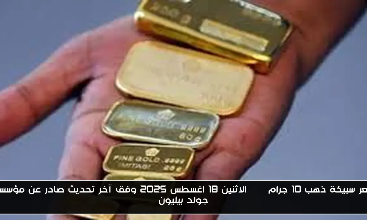 “تحديث لحظي”.. سعر سبيكة ذهب 10 جرام btc الاثنين 18 اغسطس 2025 وفق آخر تحديث صادر عن مؤسسة جولد بيليون