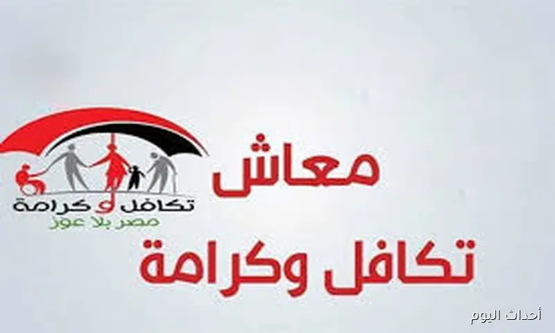 التضامن الاجتماعي يحدد موعد صرف معاشات تكافل وكرامه لشهر سبتمبر لجميع الفئات المستحقه