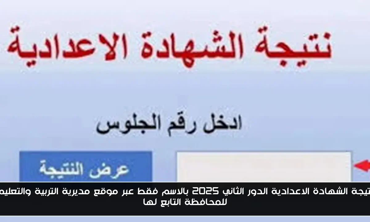 نتيجة الشهادة الاعدادية الدور الثاني 2025 بالاسم فقط عبر موقع مديرية التربية والتعليم للمحافظة التابع لها