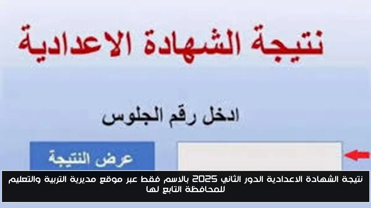 نتيجة الشهادة الاعدادية الدور الثاني 2025 بالاسم فقط عبر موقع مديرية التربية والتعليم للمحافظة التابع لها