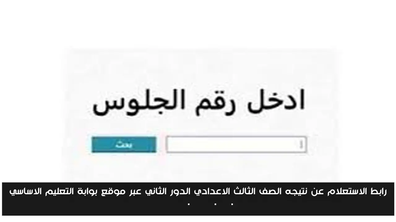 رابط الاستعلام عن نتيجه الصف الثالث الاعدادي الدور الثاني عبر موقع بوابة التعليم الاساسي eduserv.cairo.gov.eg
