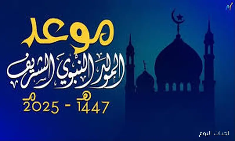 موعد اجازه المولد النبوي الشريف مدفوعة الأجر لجميع العاملين بالدولة للقطاعين العام والخاص