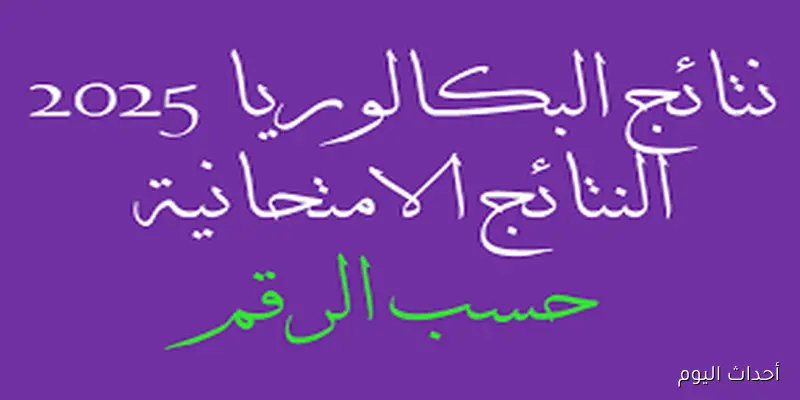 بالاسم وبرقم الاكتتاب.. رابط نتائج البكالوريا 2025 سوريا وزارة التربية عبر moed.gov.sy