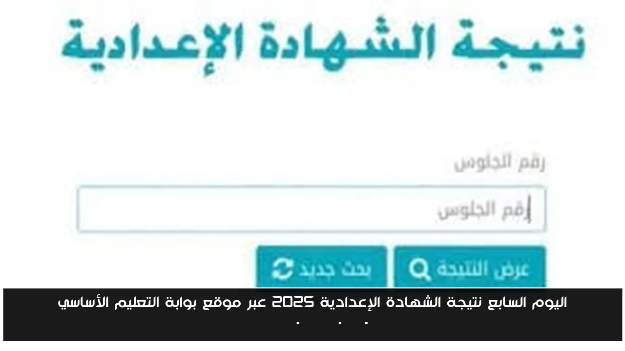 اليوم السابع نتيجة الشهادة الإعدادية 2025 عبر موقع بوابة التعليم الأساسي eduserv.cairo.gov.eg