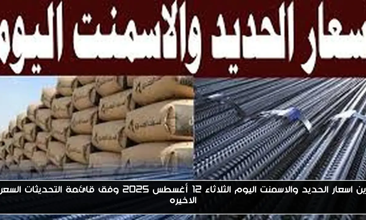 تباين اسعار الحديد والاسمنت اليوم الثلاثاء 12 أغسطس 2025 وفق قائمة التحديثات السعرية الاخيره