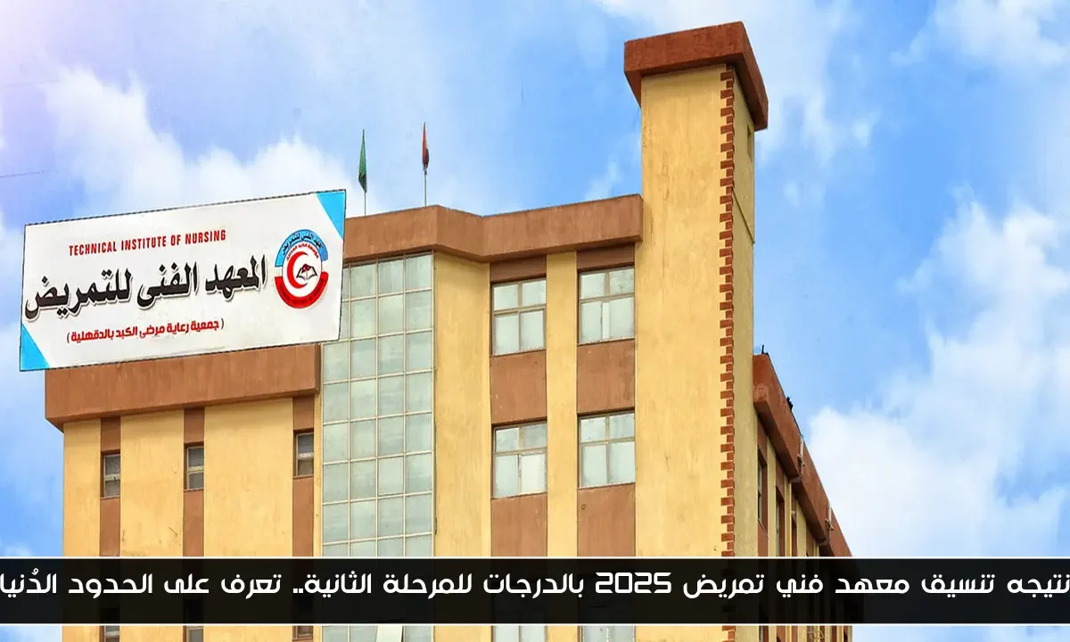 نتيجه تنسيق معهد فني تمريض 2025 بالدرجات للمرحلة الثانية.. تعرف على الحدود الدُنيا