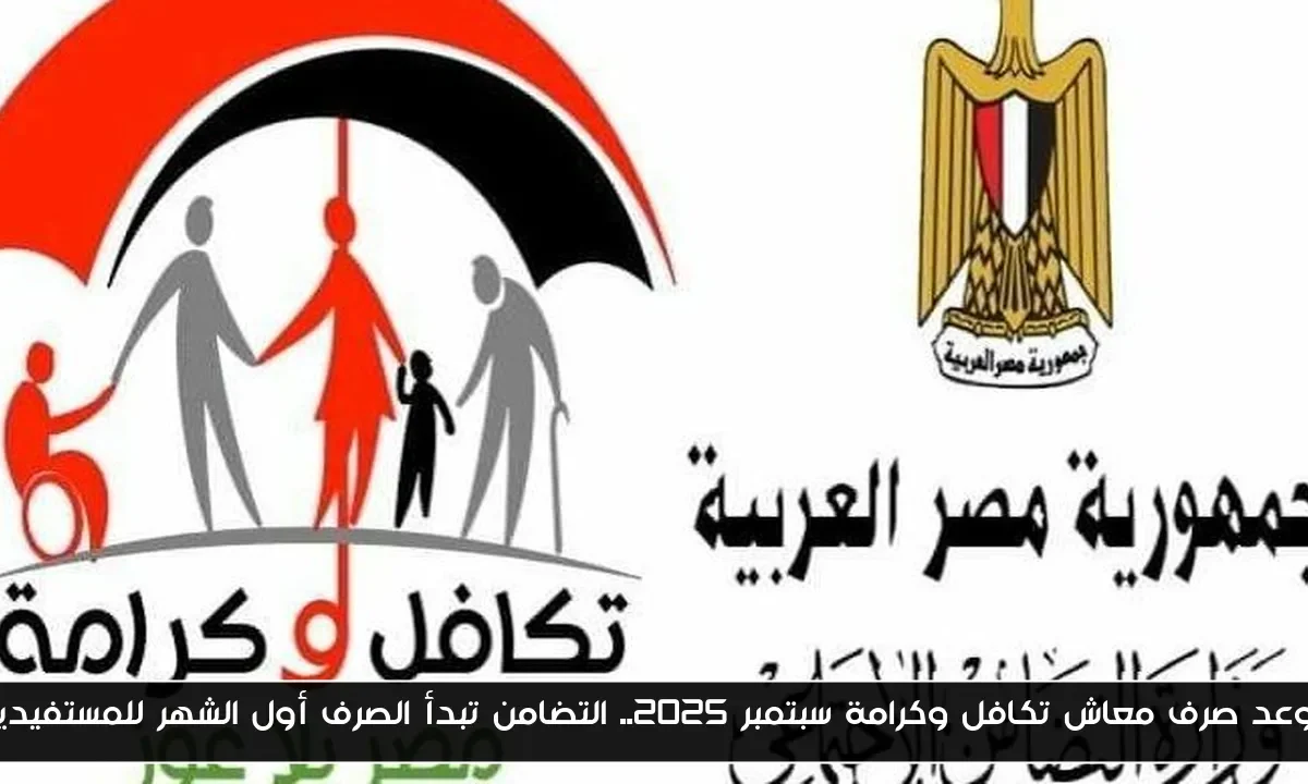 موعد صرف معاش تكافل وكرامة سبتمبر 2025.. التضامن تبدأ الصرف أول الشهر للمستفيدين