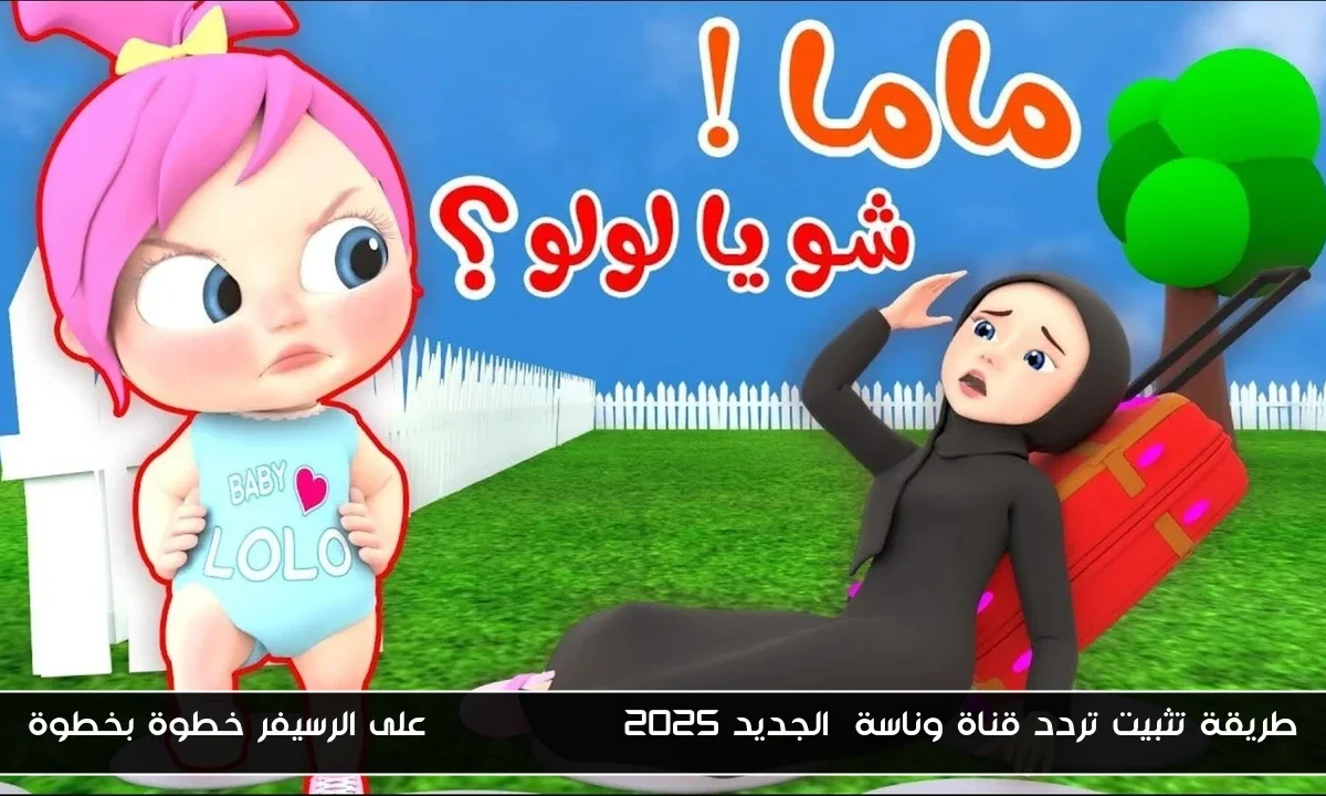 طريقة تثبيت تردد قناة وناسة  الجديد 2025 Wanasah TV على الرسيفر خطوة بخطوة