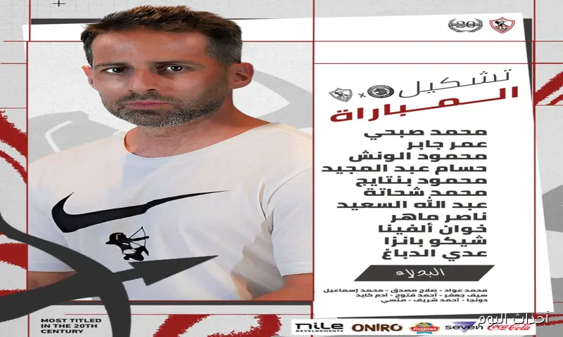 «ألفينا وبانزا أساسيان».. تشكيل الزمالك اليوم أمام مودرن سبورت في الجولة 3 من الدورى المصري