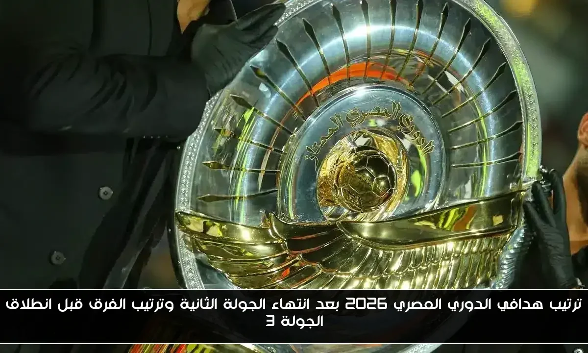 ترتيب هدافي الدوري المصري 2026 بعد انتهاء الجولة الثانية وترتيب الفرق قبل انطلاق الجولة 3