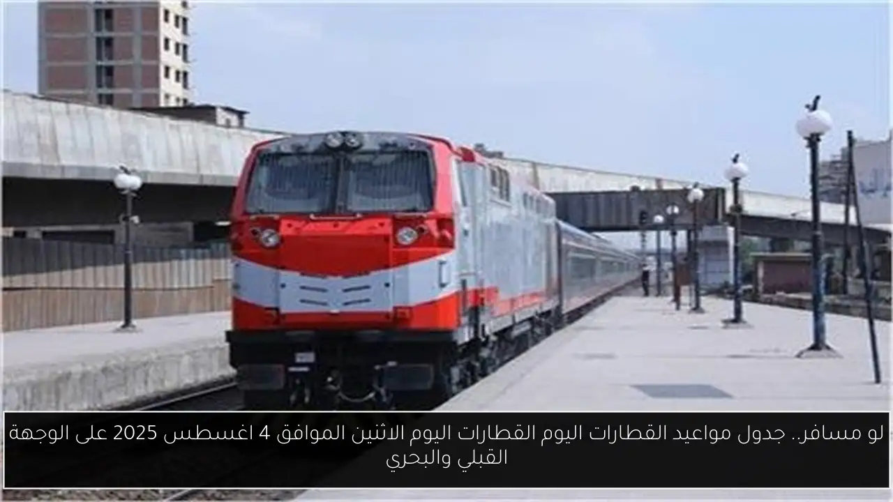 جدول مواعيد القطارات اليوم