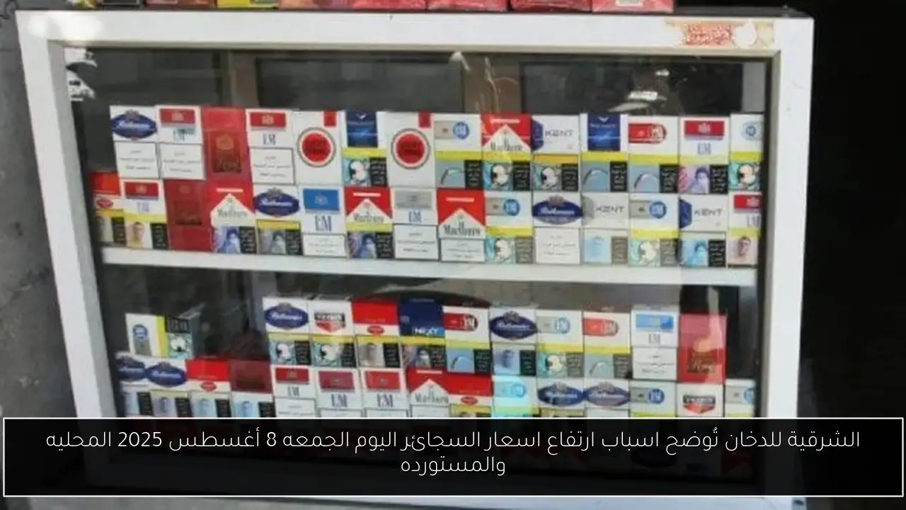 اسعار السجائر اليوم