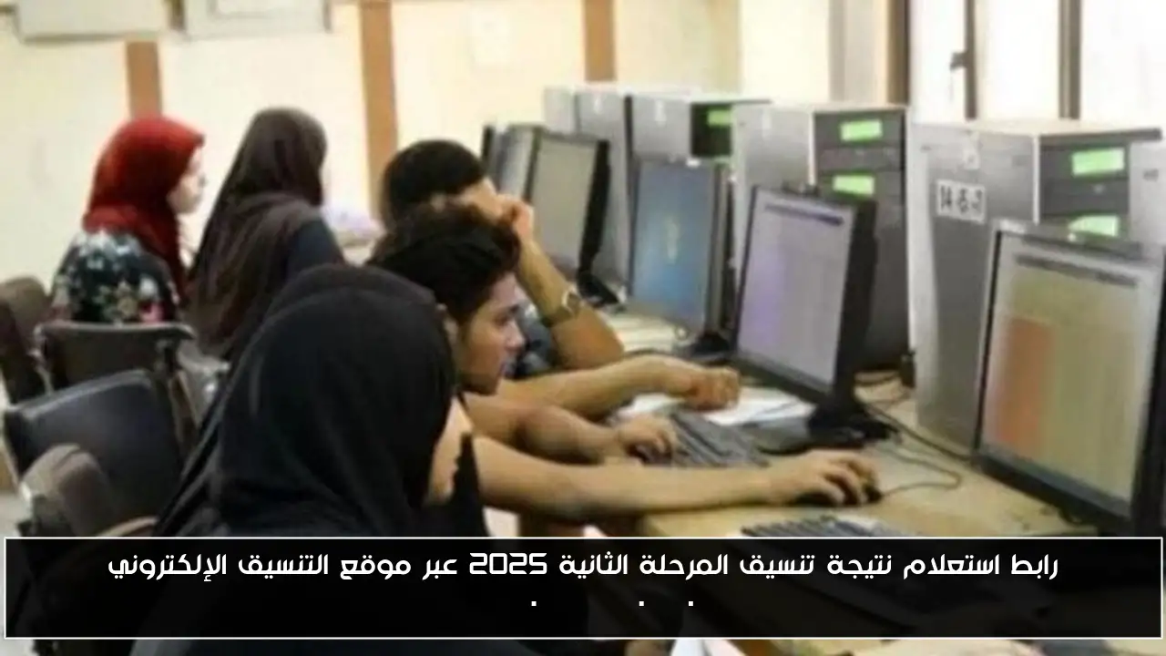 رابط استعلام نتيجة تنسيق المرحلة الثانية 2025 عبر موقع التنسيق الإلكتروني tansik.digital.gov.eg