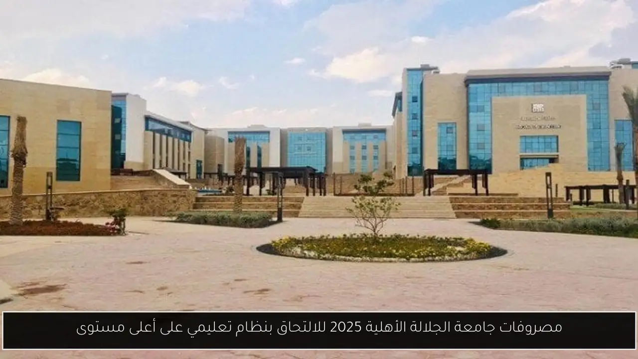 مصروفات جامعة الجلالة الأهلية 2025