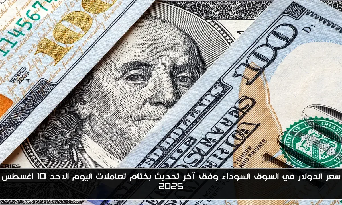 سعر الدولار في السوق السوداء وفق آخر تحديث بختام تعاملات اليوم الاحد 10 اغسطس 2025