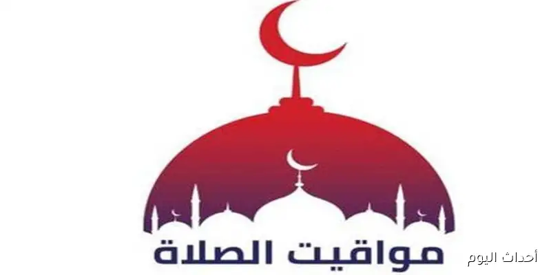مواقيت الصلاه اليوم بالتوقيت الصيفي السبت 30 أغسطس 2025 حسب التوقيت المحلي لكل محافظة