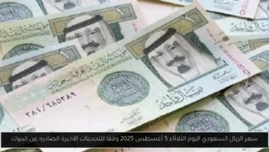 سعر الريال السعودي اليوم