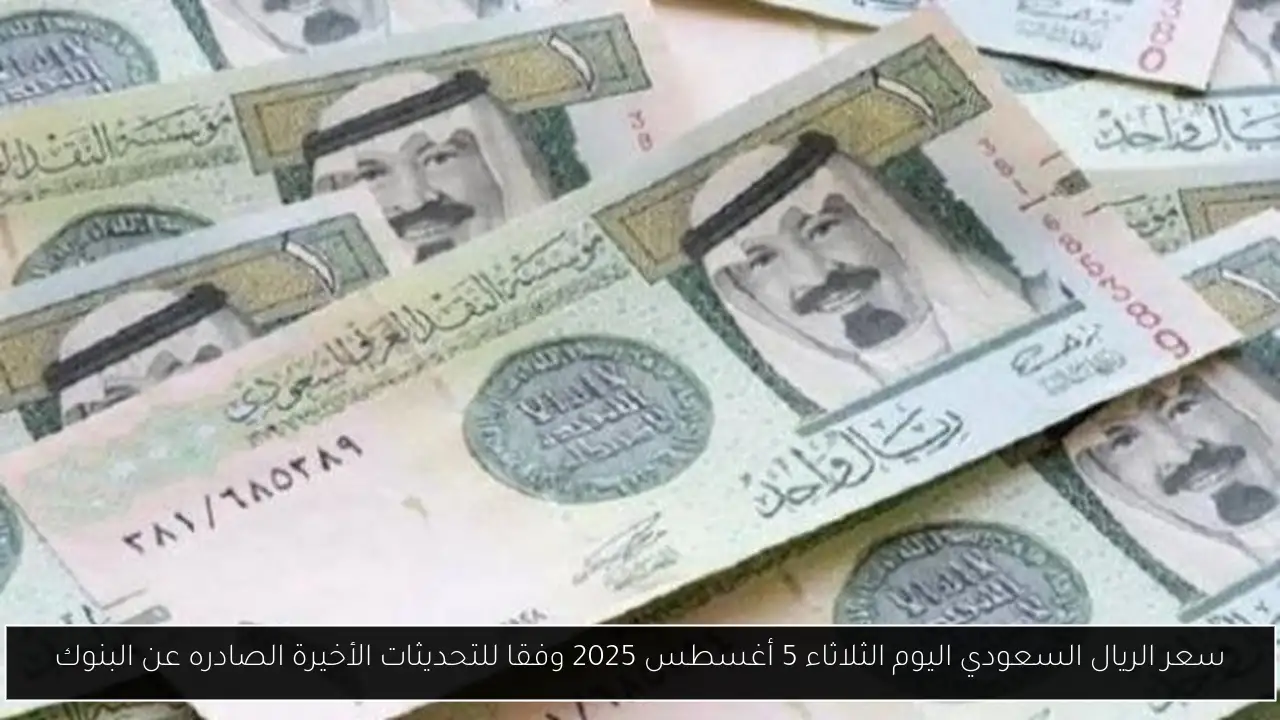 سعر الريال السعودي اليوم