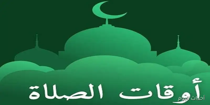 مواقيت الصلاة اليوم الخميس 28\8\2025 وفقًا لبيان هيئة المساحة المصرية