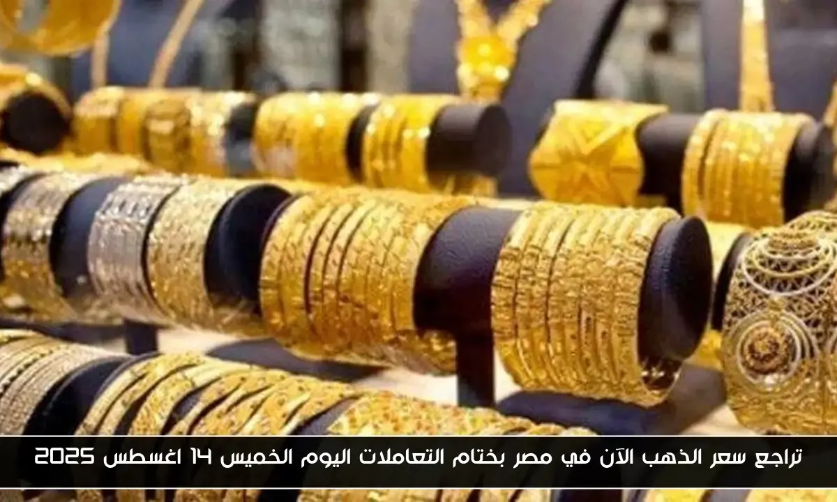 تراجع سعر الذهب الآن في مصر بختام التعاملات اليوم الخميس 14 اغسطس 2025