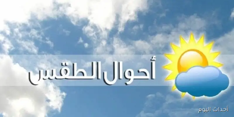 بيان تفصيلي لـ حالة الطقس غدا الثلاثاء 26 أغسطس 2025 مع درجات الحرارة المتوقعة