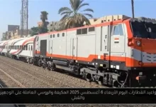 جدول مواعيد القطارات اليوم