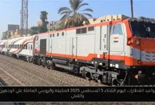 جدول مواعيد القطارات اليوم