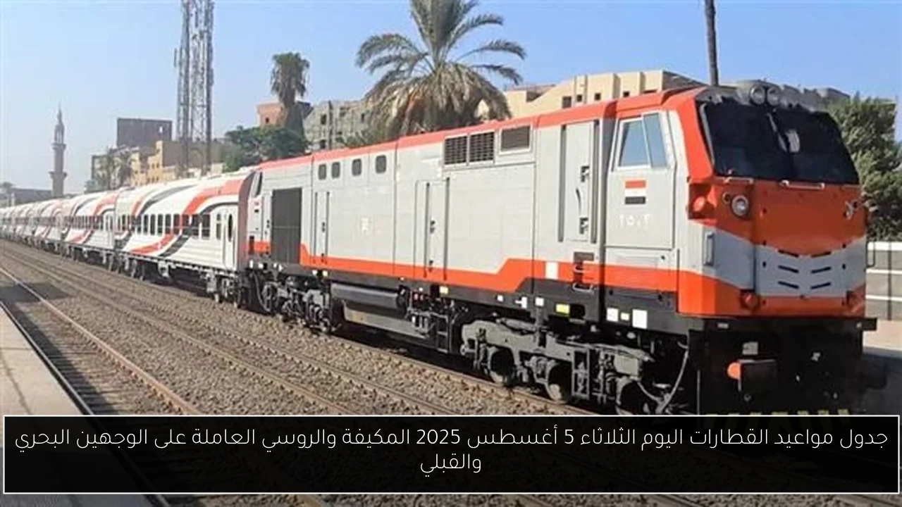 جدول مواعيد القطارات اليوم
