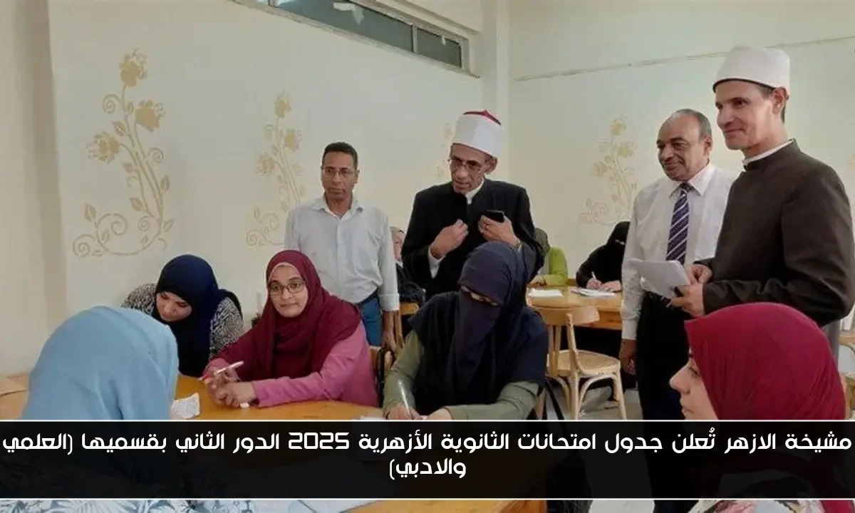 مشيخة الازهر تُعلن جدول امتحانات الثانوية الأزهرية 2025 الدور الثاني بقسميها (العلمي والادبي)