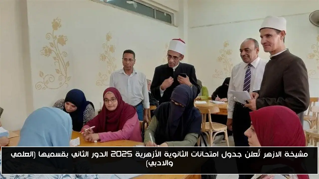 مشيخة الازهر تُعلن جدول امتحانات الثانوية الأزهرية 2025 الدور الثاني بقسميها (العلمي والادبي)