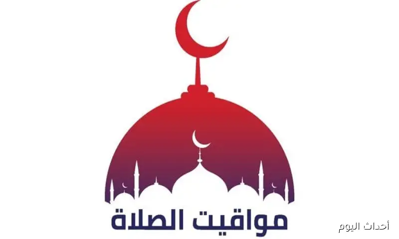 مواقيت الصلاه اليوم بالتوقيت الصيفى الجمعه 22 اغسطس 2025 حسب التوقيت المحلي لكل المدينة او محافظة