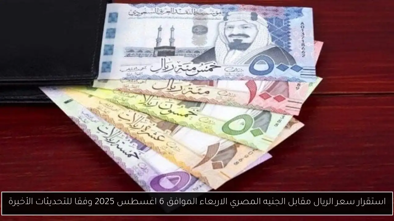 سعر الريال مقابل الجنيه المصري