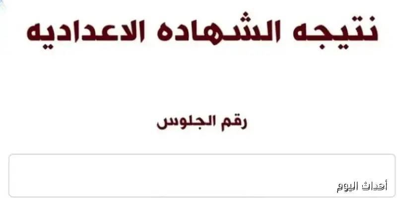 نتيجة الشهادة الإعدادية الدور الثاني 2025 في القليوبية تظهر رسميًا عبر موقع المديرية