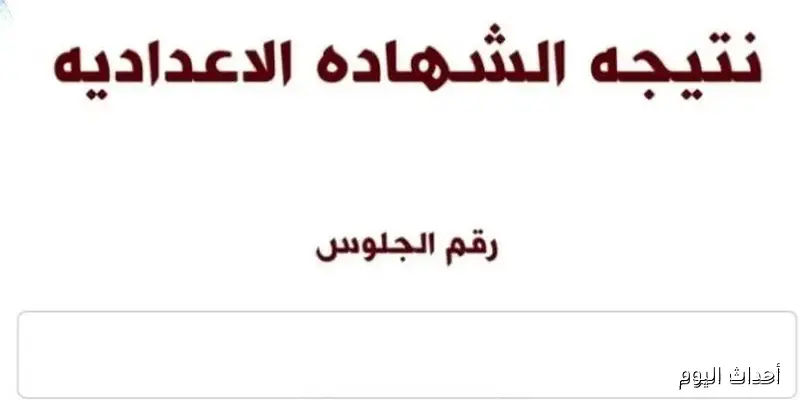 “بنقرة زر” رابط نتيجة الشهادة الإعدادية الدور الثاني 2025 تظهر الآن في المحافظات